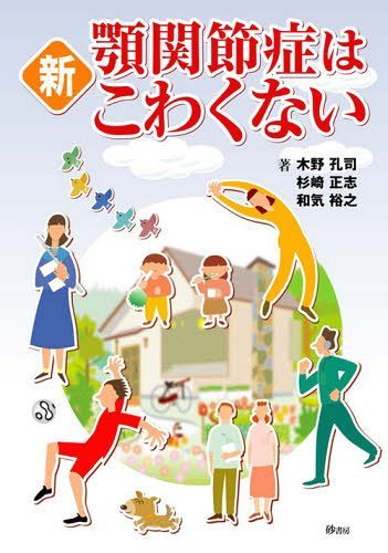 新顎関節症はこわくない[本/雑誌] (単行本・ムック) / 