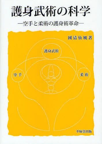 [書籍の同梱は2冊まで]/護身武術の科学 空手と柔術の護身術革命[本/雑誌]