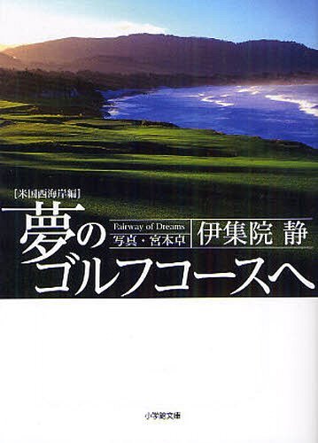 夢のゴルフコースへ 米国西海岸編 本/雑誌 (小学館文庫) (文庫) / 伊集院静/著