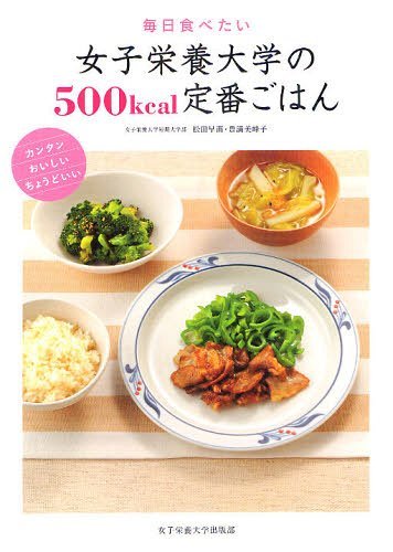 毎日食べたい女子栄養大学の500kcal定番ごはん カンタンおいしいちょうどいい[本/雑誌] 単行本・ムック / 松田早苗/著 豊満美峰子/著