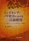 インドネシア・バリ社会における二言語使用 バリ語とインドネシア語のコード混在[本/雑誌] (単行本・ムック) / 原真由子/著