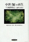 中世〈知〉の再生 『月庵酔醒記』論考と索引[本/雑誌] (単行本・ムック) / 服部幸造/編 弓削繁/編 辻本裕成/編