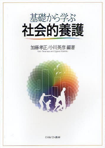 ご注文前に必ずご確認ください＜商品説明＞人権擁護と自立支援に基づく次世代育成支援のあり方をわかりやすく解説。＜収録内容＞第1章 今日の児童を取り巻く環境第2章 日本における児童養護の展開第3章 施設養護の基本原理第4章 施設養護の技術と方法第5章 施設職員の専門性と課題第6章 児童福祉施設の現状と課題第7章 これからの社会的養護ー人権擁護と自立支援＜商品詳細＞商品番号：NEOBK-1220558Kato Takamasa / Hencho Ogawa Hidehiko / Hencho / Kiso Kara Manabu Shakai Teki Yogoメディア：本/雑誌重量：340g発売日：2012/04JAN：9784623062027基礎から学ぶ社会的養護[本/雑誌] (単行本・ムック) / 加藤孝正 小川英彦2012/04発売