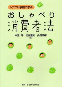 おしゃべり消費者法 トラブル事案に学ぶ[本/雑誌] (単行本・ムック) / 中里功/著 宮内豊文/著 山田茂樹/著