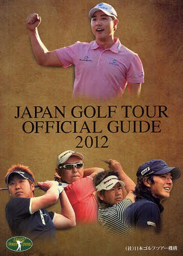 ジャパンゴルフツアーオフィシャルガイド 2012[本/雑誌] (単行本・ムック) / 日本ゴルフツアー機構