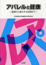 アパレルと健康 基礎から進化する衣服まで[本/雑誌] (単行本・ムック) / 日本家政学会被服衛生学部会/編