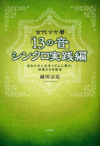 古代マヤ暦「13の音」シンクロ実践編 あなたの人生をリズムに乗せ、加速させる秘法[本/雑誌] (単行本・ムック) / 越川宗亮のサムネイル