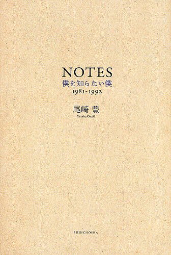 NOTES 僕を知らない僕 1981-1992[本/雑誌] (単行本・ムック) / 尾崎豊/著 須藤晃/〔監修・解説〕