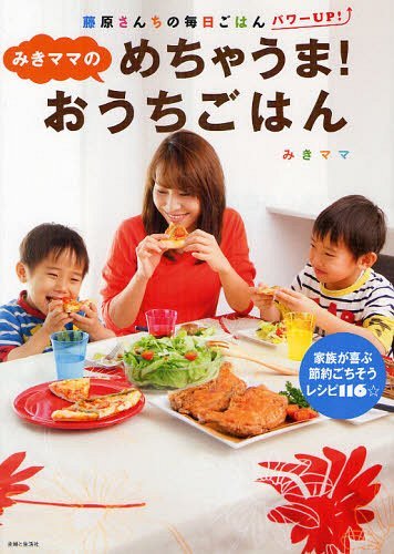 [書籍のメール便同梱は2冊まで]/みきママのめちゃうま!おうちごはん[本/雑誌] (単行本・ムック) / みきママ/著