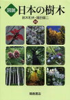 図説日本の樹木[本/雑誌] (単行本・ムック) / 鈴木和夫/編著 福田健二/編著