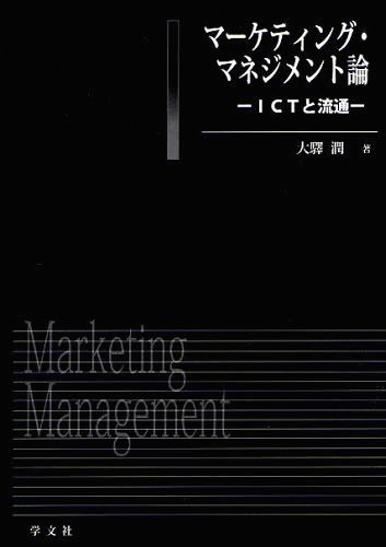 マーケティング・マネジメント論 ICTと流通[本/雑誌] (単行本・ムック) / 大驛潤/著