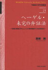 ヘーゲル・未完の弁証法 「意識の経験の学」としての『精神現象学』の批判的研究[本/雑誌] (早稲田大学学術叢書) (単行本・ムック) / 黒崎剛/著