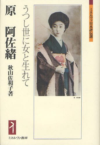 原阿佐緒 うつし世に女と生れて[本/雑誌] (ミネルヴァ日本評伝選) (単行本・ムック) / 秋山佐和子/著