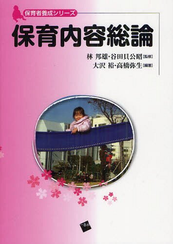 保育内容総論[本/雑誌] (保育者養成シリーズ) (単行本・ムック) / 林邦雄/監修 谷田貝公昭/監修 大沢裕/編著 高橋弥生/編著