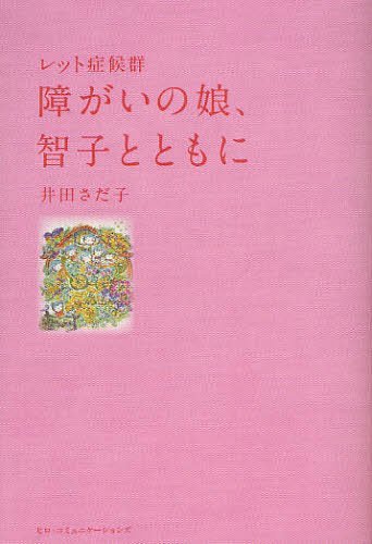 障がいの娘、智子とともに レット症候群[本/雑誌] (単行本・ムック) / 井田さだ子/著