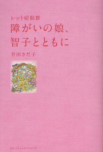 障がいの娘、智子とともに レット症候群 (単行本・ムック) / 井田さだ子/著