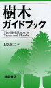 樹木ガイドブック 本/雑誌 (単行本 ムック) / 上原敬二/著