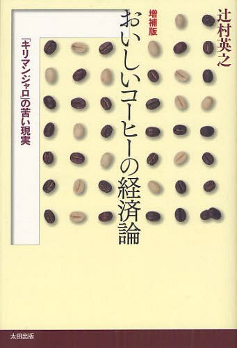 おいしいコーヒーの経済論 「キリマンジャロ」の苦い現実[本/雑誌] (単行本・ムック) / 辻村英之