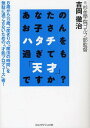 あなたのお子さんハタチを過ぎても「天才」ですか?[本/雑誌] (単行本・ムック) / 吉岡徹治/著