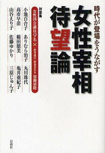 女性宰相待望論 時代が登場をうながす 対談集[本/雑誌] (単行本・ムック) / 加藤清隆/著 小池百合子/著 高市早苗/著 山谷えり子/著 ありむら治子/著 稲田朋美/著 佐藤ゆかり/著 丸川珠代/著 亀井亜紀子/著 三原じゅん子/著