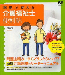 現場で使える介護福祉士便利帖[本/雑誌] (単行本・ムック) / 田中元/著