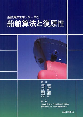 船舶算法と復原性[本/雑誌] (船舶海洋工学シリーズ) (単行本・ムック) / 池田良穂/著 古川芳孝/著 片山徹/著 勝井辰博/著 村井基彦/著 山口悟/著