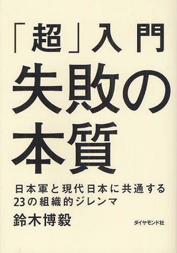 「超」入門失敗の本質 日本軍と現代日本に共通する23の組織的ジレンマ[本/雑誌] (単行本・ムック) / 鈴木博毅/著のサムネイル