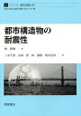 都市構造物の耐震性[本/雑誌] (シリーズ〈都市地震工学〉) (単行本・ムック) / 林静雄/編 三木千壽/著 山田哲/著 林静雄/著 坂田弘安/著