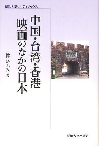 中国・台湾・香港映画のなかの日本[本/雑誌] (明治大学リバティブックス) (単行本・ムック) / 林ひふみ