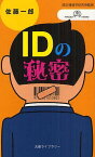 IDの秘密[本/雑誌] (丸善ライブラリー 380 情報研シリーズ 14) (新書) / 佐藤一郎/著 国立情報学研究所/監修