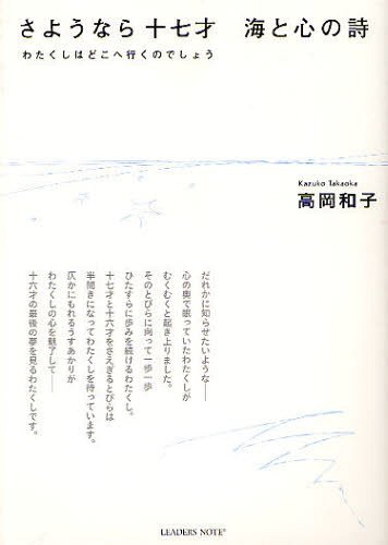 さようなら十七才 海と心の詩 わたくしはどこへ行くのでしょう[本/雑誌] (単行本・ムック) / 高岡和子/著