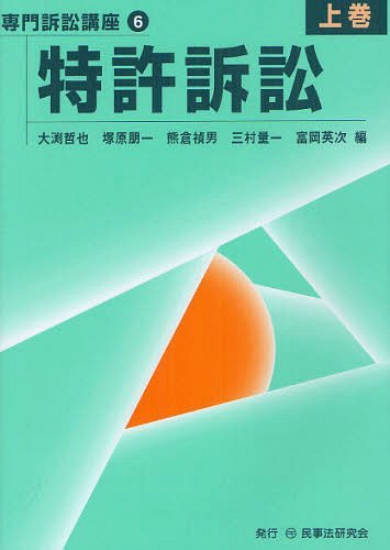 特許訴訟 上巻[本/雑誌] (専門訴訟講座 6) (単行本・ムック) / 大渕哲也/編 塚原朋一/編 熊倉禎男/編 三村量一/編 富岡英次/編