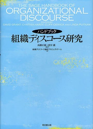 ハンドブック組織ディスコース研究 / 原タイトル:The SAGE Handbook of Organizational Discourse[本/雑誌] (単行本・ムック) / DAVIDGRANT/〔編〕 CYNTHIAHARDY/〔編〕 CLIFFOSWICK/〔編〕 LINDAPUTNAM/〔編〕 高橋正泰/監訳 清宮徹/監訳 組織ディスコース翻訳プロジェクト