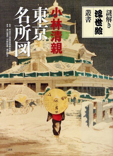 小林清親東京名所図[本/雑誌] (謎解き浮世絵叢書) (単行本・ムック) / 小林清親 町田市立国際版画美術館 桑山童奈 河野結美 湯川説子