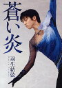 ご注文前に必ずご確認ください＜商品説明＞東日本大震災で被災しながら、逆境をバネに大躍進を遂げたフィギュアスケート界の新星。初のチャリティブック。＜収録内容＞初めての世界選手権フィギュアスケートと出会う15歳のジュニアチャンピオンシニアへの挑...