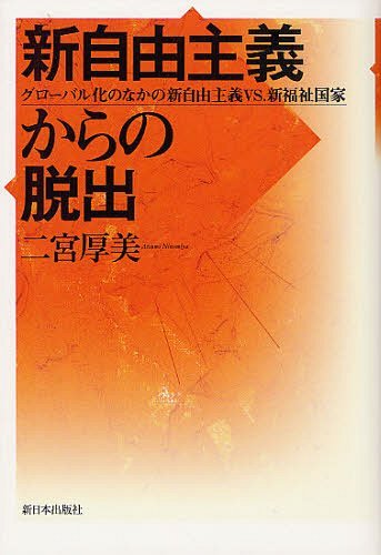 ご注文前に必ずご確認ください＜商品説明＞「新自由主義ジャパン」を圧倒する書。世界史的にも前代未聞のギリシャ・ユーロ危機や大阪・橋下派の本質と問題点も鋭く解明する。＜収録内容＞第1章 グローバル化のなかの民主党政権の終焉第2章 日米欧の新自由主義的帰結からうまれる福祉国家の課題第3章 競争国家にむけた社会保障・税一体改革第4章 3・11後の社会サービス保障をめぐる対決軸第5章 新自由主義からの脱出路としての新福祉国家第6章 新自由主義の反動的脱出策としての「橋下主義」＜商品詳細＞商品番号：NEOBK-1231782Ninomiya Atsumi / Cho / Shinjiyu Shugi Kara No Dasshutsu Global Ka No Naka No Shinjiyu Shugi vs. Shinfukushi Kokkaメディア：本/雑誌重量：340g発売日：2012/04JAN：9784406055161新自由主義からの脱出 グローバル化のなかの新自由主義VS.新福祉国家[本/雑誌] (単行本・ムック) / 二宮厚美/著2012/04発売