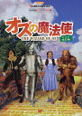 オズの魔法使い 名作映画完全セリフ音声集 本/雑誌 (スクリーンプレイ シリーズ) (単行本 ムック) / 曽根田憲三/監修 曽根田憲三/〔ほか〕訳 解説 スクリーンプレイ事業部/英文構成