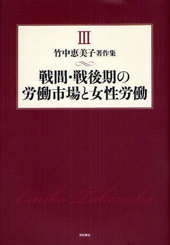 竹中恵美子著作集 3[本/雑誌] (単行本・ムック) / 竹中恵美子/著