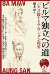 ビルマ独立への道 バモオ博士とアウンサン将軍[本/雑誌] (15歳からの「伝記で知るアジアの近現代史」シリーズ) (単行本・ムック) / 根本敬/著