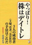 やっぱり!株はデイトレ 3人の成功者＜主婦、若者、元会社員＞の手法はこれだ[本/雑誌] (単行本・ムック) / 友成正治/著