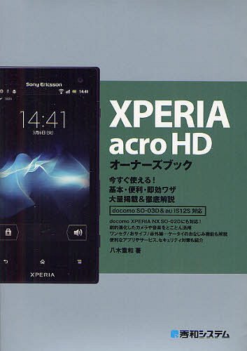 XPERIA acro HDオーナーズブック 今すぐ使える!基本・便利・即効ワザ大量掲載&徹底解説[本/雑誌] (単行本・ムック) / 八木重和/著
