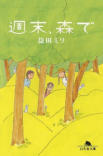 週末、森で[本/雑誌] (幻冬舎文庫) (文庫) / 益田ミリ/〔著〕