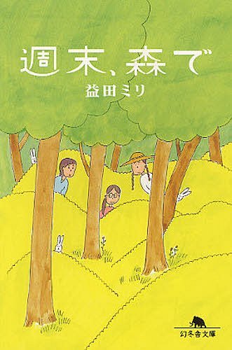 楽天ネオウィング 楽天市場店週末、森で[本/雑誌] （幻冬舎文庫） （文庫） / 益田ミリ/〔著〕