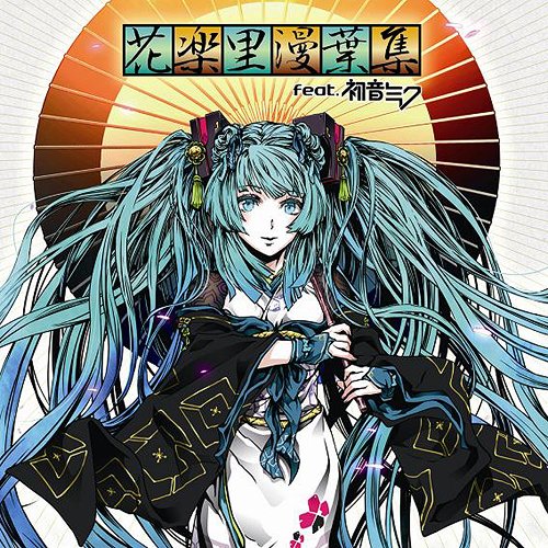 花楽里漫葉集 feat.初音ミク[CD] [CD+DVD] / オムニバス