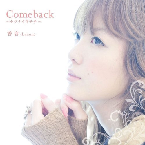 Comeback ～セツナイキモチ～[CD] / 香音(Kanon)