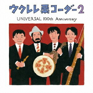 ウクレレ栗コーダー2 ～UNIVERSAL 100th Anniversary～[CD] / 栗コーダーカルテット