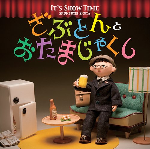 It’s Show Time 「ざぶとん」と「おたまじゃくし」[CD] / 春風亭昇太