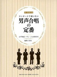 楽譜 コンサートで歌いたい男声合唱の定番[本/雑誌] (男声四部合唱) (楽譜・教本) / ヤマハミュージックメディア