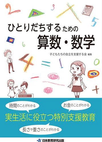 楽天市場】ひとりだちするための算数 数学の通販