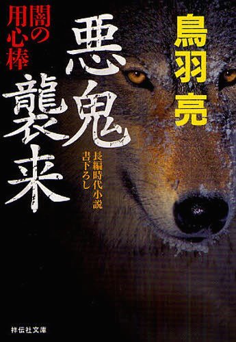 悪鬼襲来 長編時代小説[本/雑誌] (祥伝社文庫 と8-44 闇の用心棒 12) (文庫) / 鳥羽亮/著